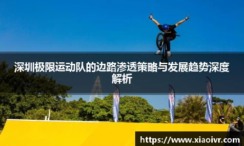 beats365深圳极限运动队的边路渗透策略与发展趋势深度解析