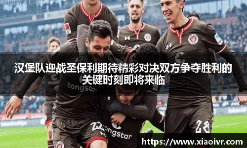 beats365汉堡队迎战圣保利期待精彩对决双方争夺胜利的关键时刻即将来临