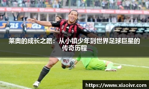 beats365莱奥的成长之路：从小镇少年到世界足球巨星的传奇历程